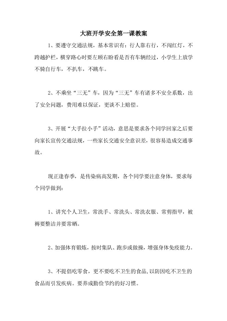 2021年大班开学安全第一课教案