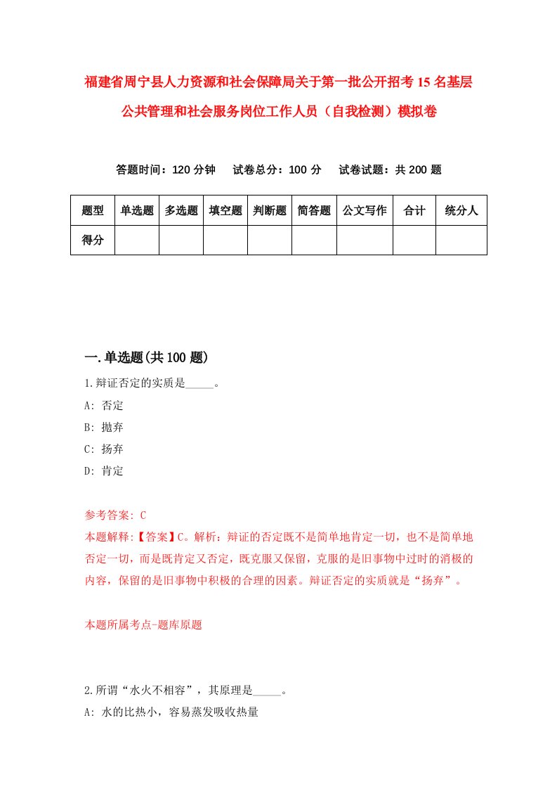 福建省周宁县人力资源和社会保障局关于第一批公开招考15名基层公共管理和社会服务岗位工作人员自我检测模拟卷第9套