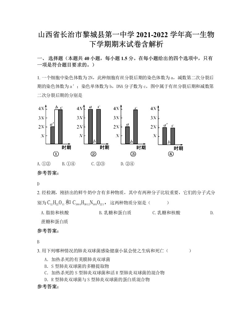 山西省长治市黎城县第一中学2021-2022学年高一生物下学期期末试卷含解析