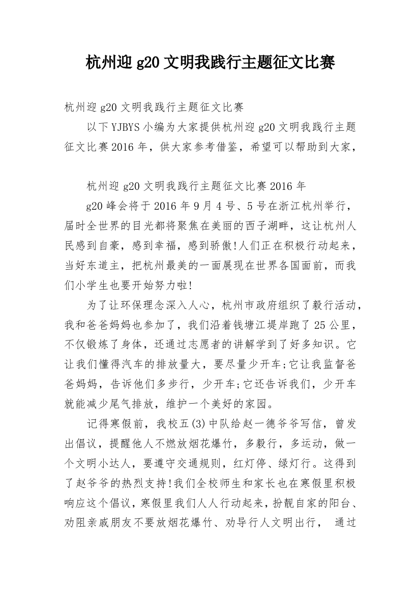 杭州迎g20文明我践行主题征文比赛