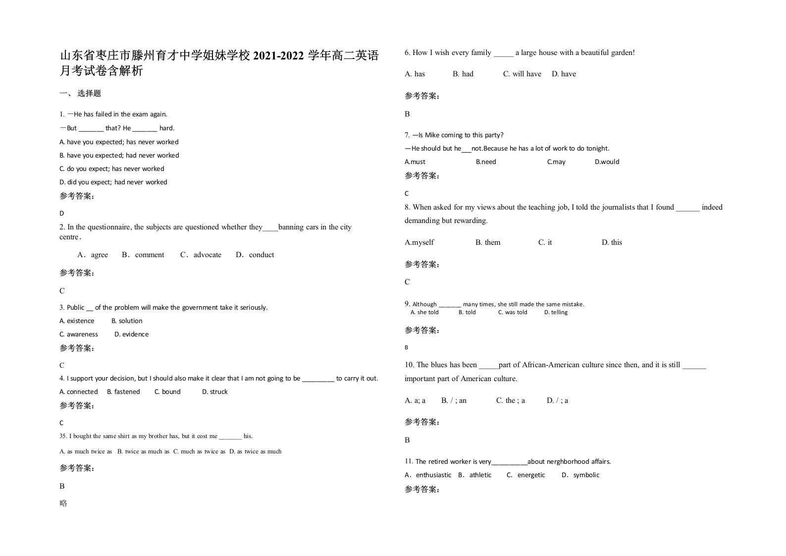 山东省枣庄市滕州育才中学姐妹学校2021-2022学年高二英语月考试卷含解析