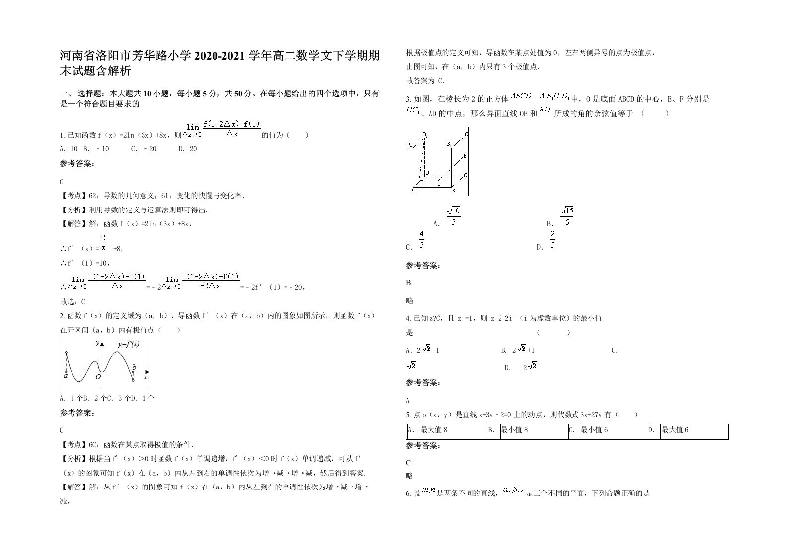 河南省洛阳市芳华路小学2020-2021学年高二数学文下学期期末试题含解析