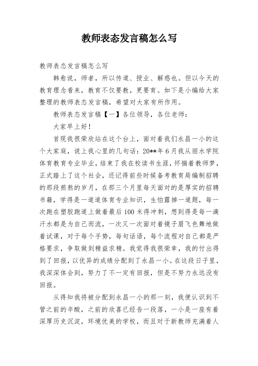 教师表态发言稿怎么写