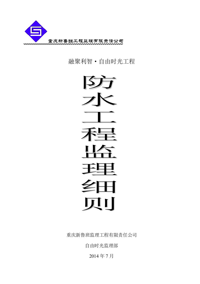 融聚利智自由时光工程防水工程监理实施细则