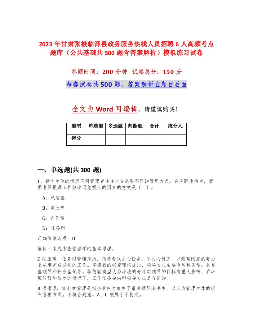 2023年甘肃张掖临泽县政务服务热线人员招聘6人高频考点题库公共基础共500题含答案解析模拟练习试卷