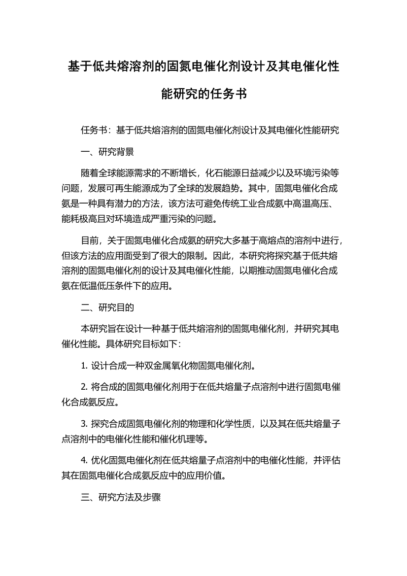 基于低共熔溶剂的固氮电催化剂设计及其电催化性能研究的任务书