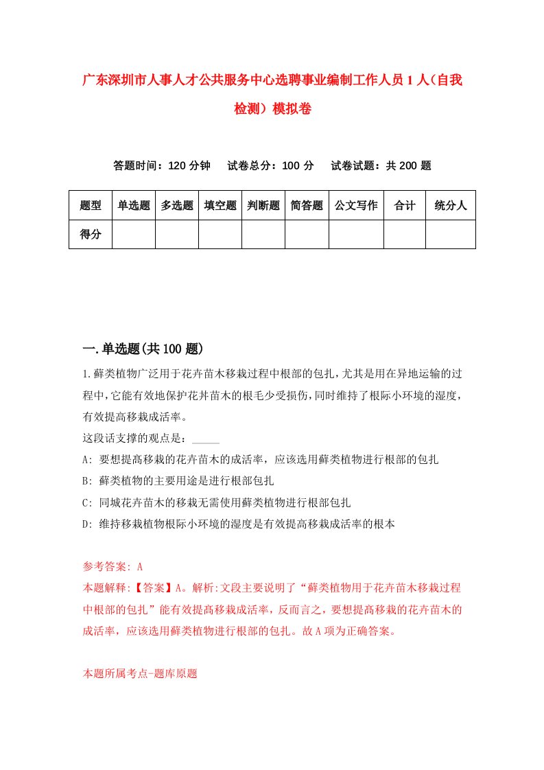 广东深圳市人事人才公共服务中心选聘事业编制工作人员1人自我检测模拟卷第0版