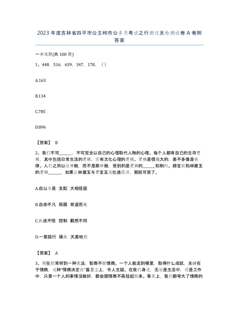 2023年度吉林省四平市公主岭市公务员考试之行测过关检测试卷A卷附答案