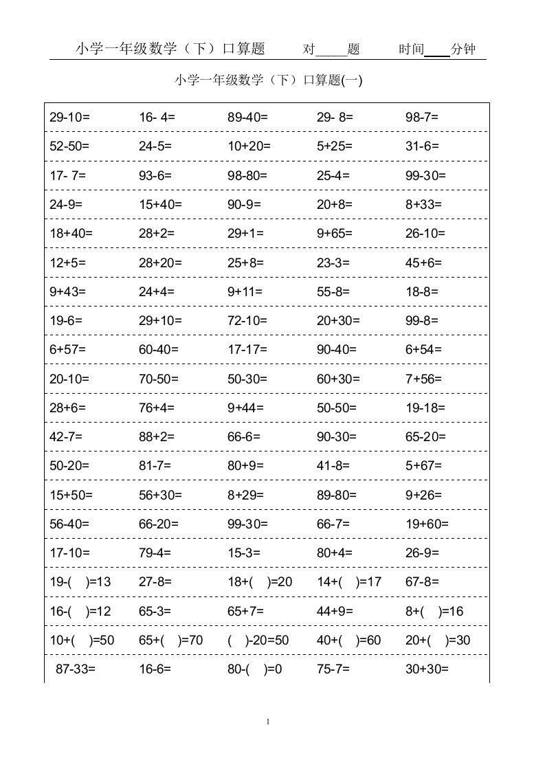 小学一年级下册数学口算题卡及口算天天练精品汇集100以内和20以内加减