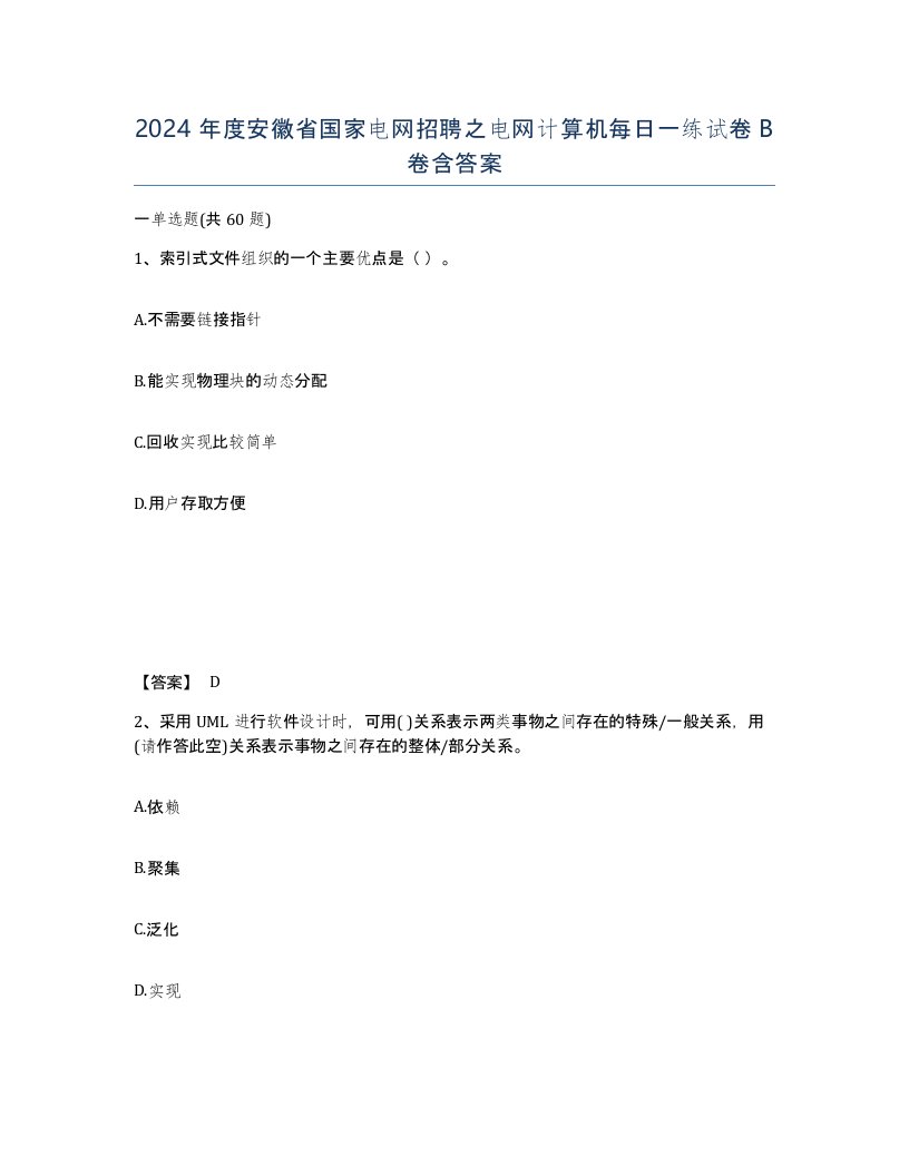 2024年度安徽省国家电网招聘之电网计算机每日一练试卷B卷含答案