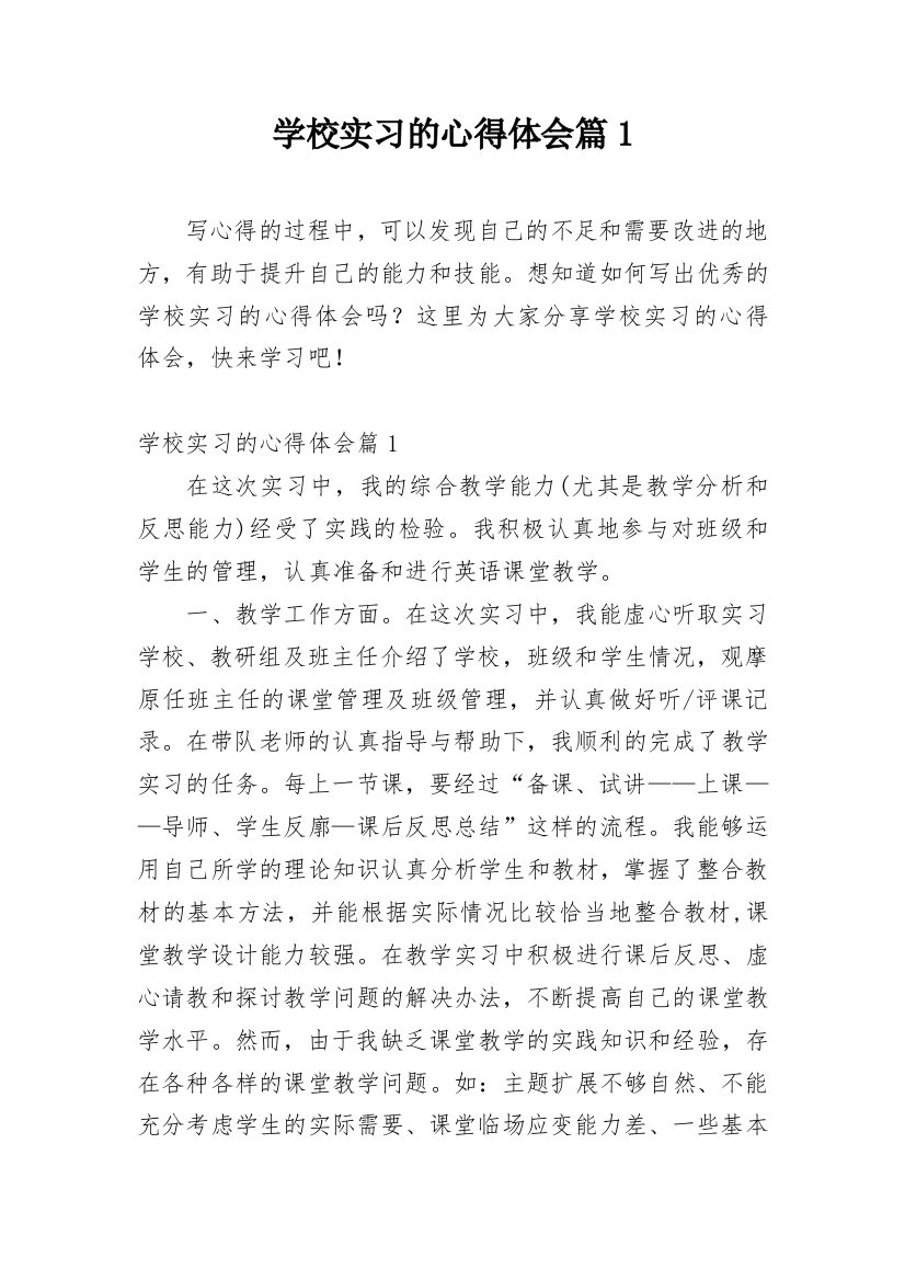 学校实习的心得体会篇1