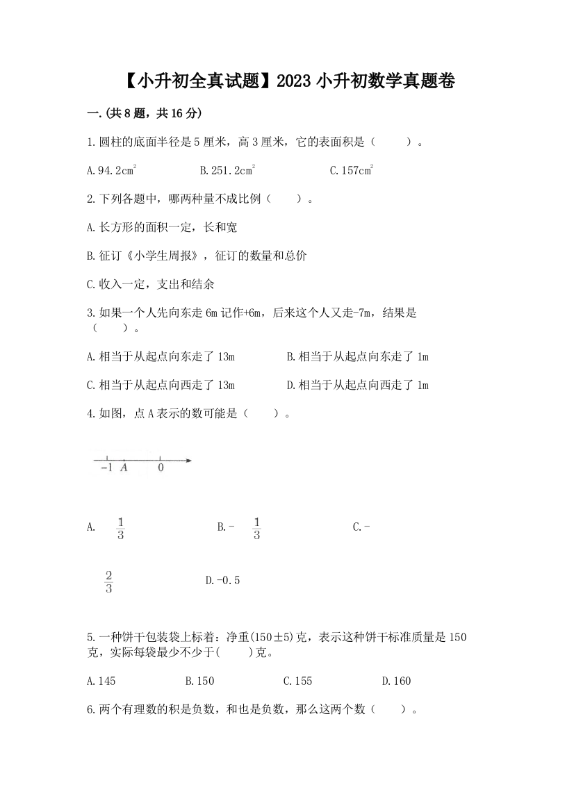 【小升初全真试题】2023小升初数学真题卷精品（全国通用）