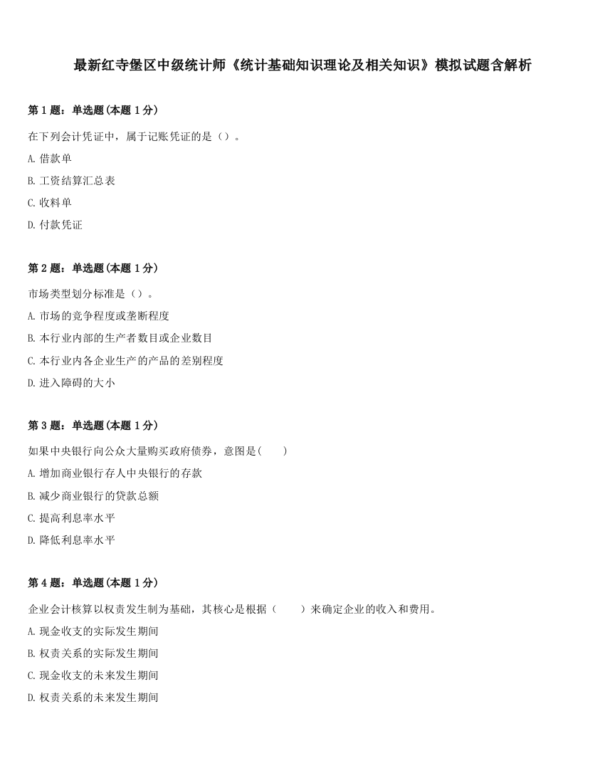 最新红寺堡区中级统计师《统计基础知识理论及相关知识》模拟试题含解析