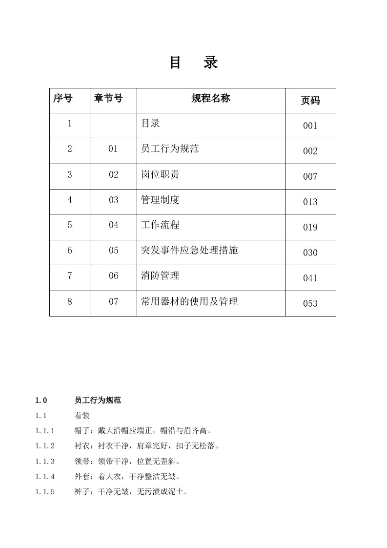 深圳长城物业保安工作手册