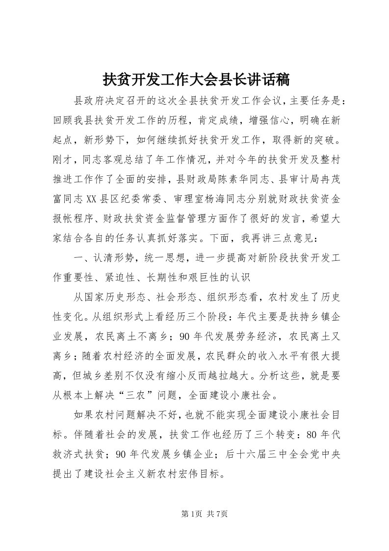 扶贫开发工作大会县长致辞稿