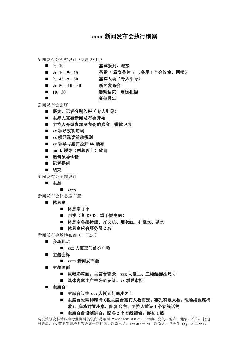 新闻发布会执行细案