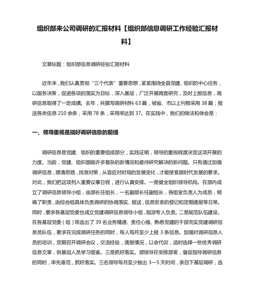 组织部来公司调研的汇报材料【组织部信息调研工作经验汇报材料】