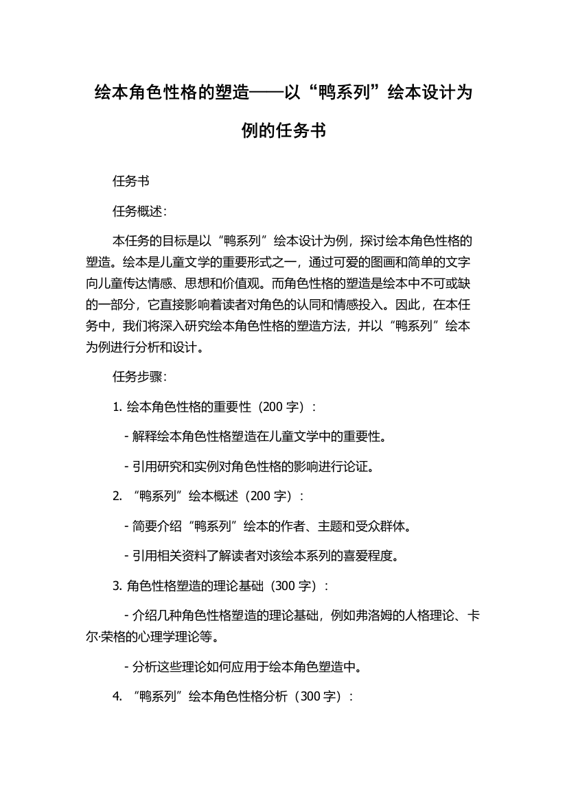 绘本角色性格的塑造——以“鸭系列”绘本设计为例的任务书