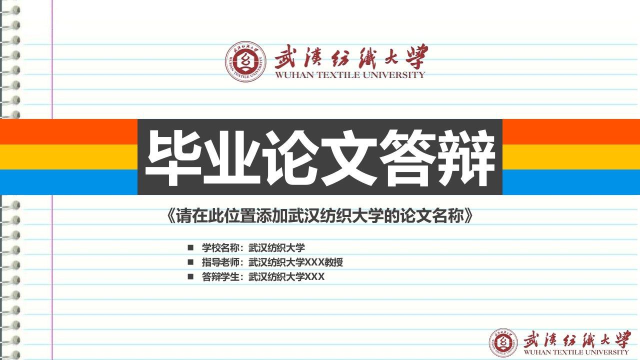 武汉纺织大学本科毕业答辩ppt模板