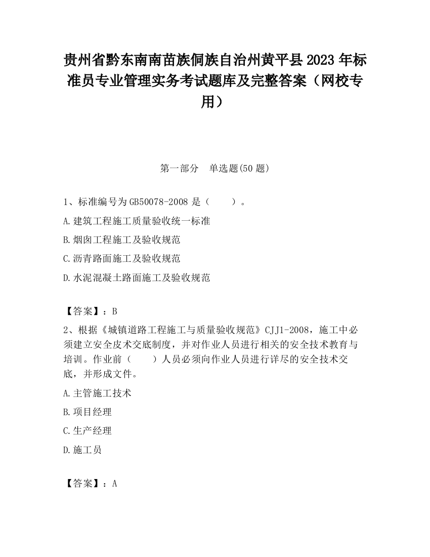 贵州省黔东南南苗族侗族自治州黄平县2023年标准员专业管理实务考试题库及完整答案（网校专用）