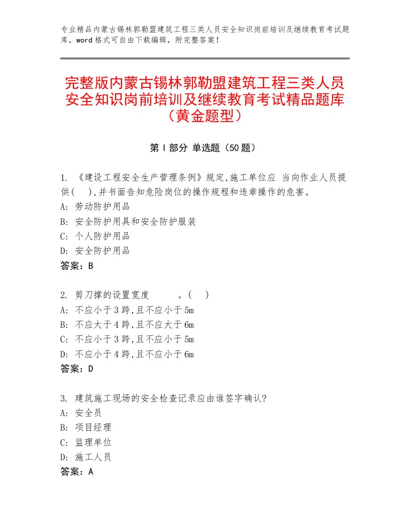 完整版内蒙古锡林郭勒盟建筑工程三类人员安全知识岗前培训及继续教育考试精品题库（黄金题型）