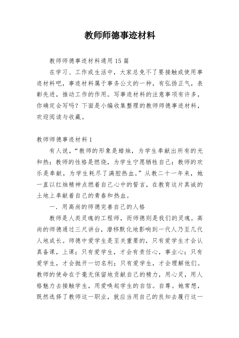 教师师德事迹材料_27