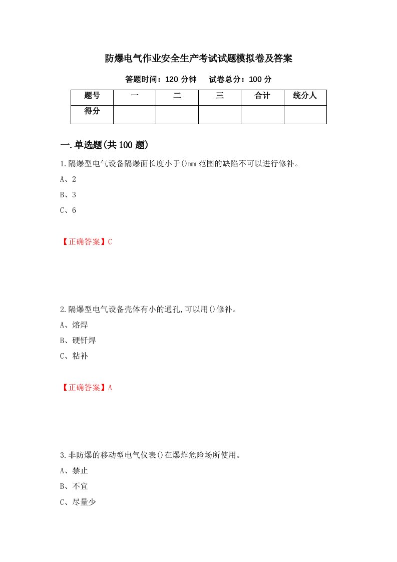 防爆电气作业安全生产考试试题模拟卷及答案第97次