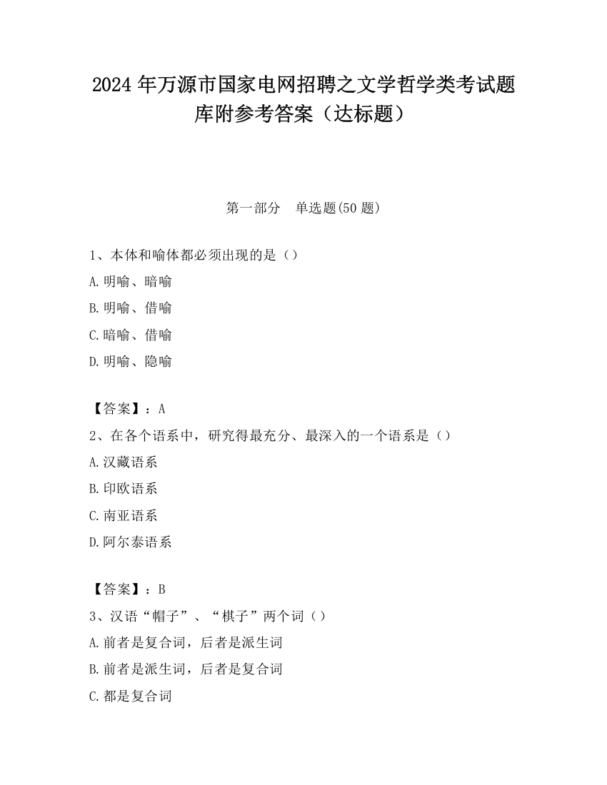 2024年万源市国家电网招聘之文学哲学类考试题库附参考答案（达标题）