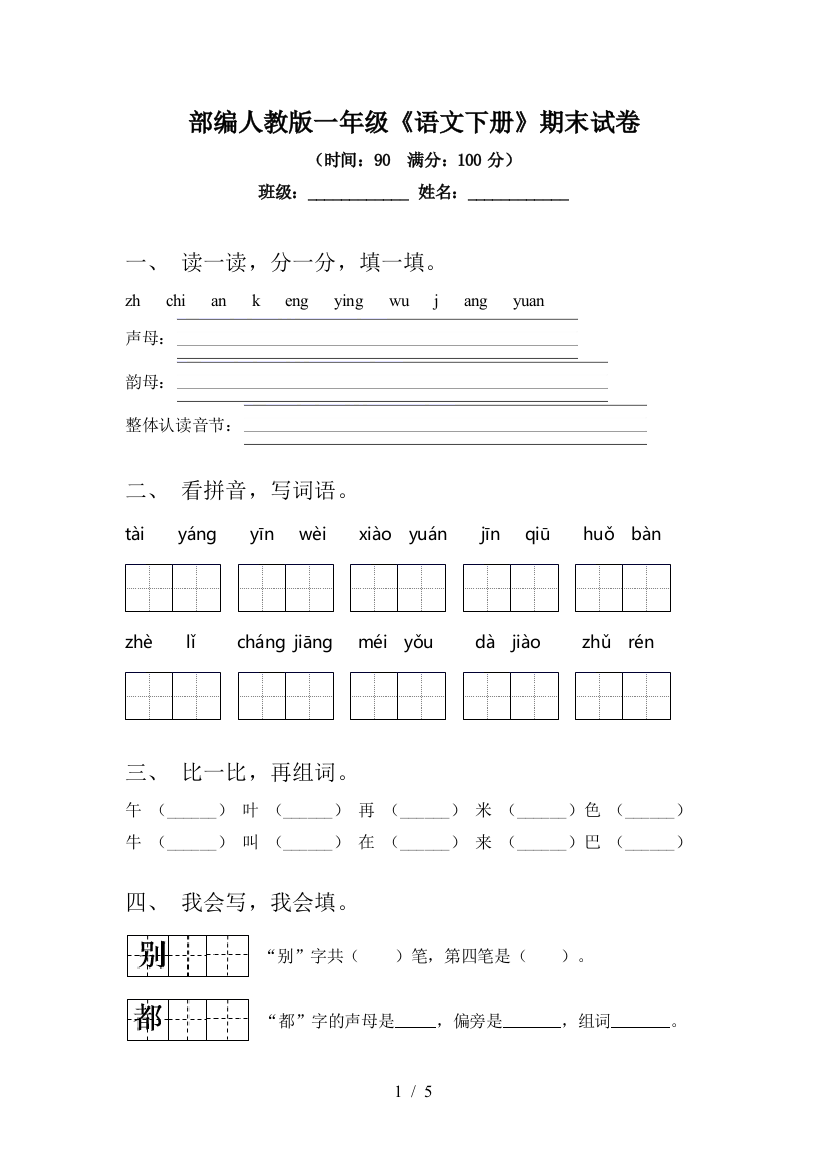 部编人教版一年级《语文下册》期末试卷