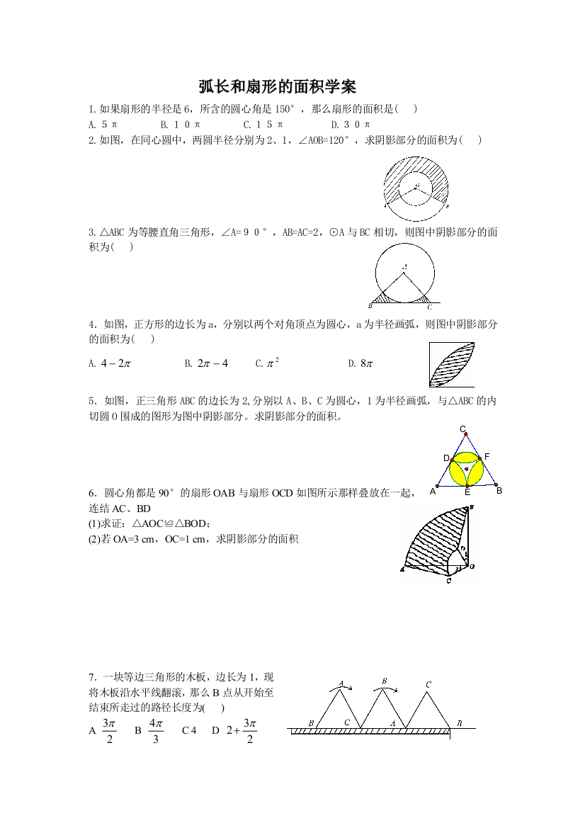 弧长和扇形的面积学案