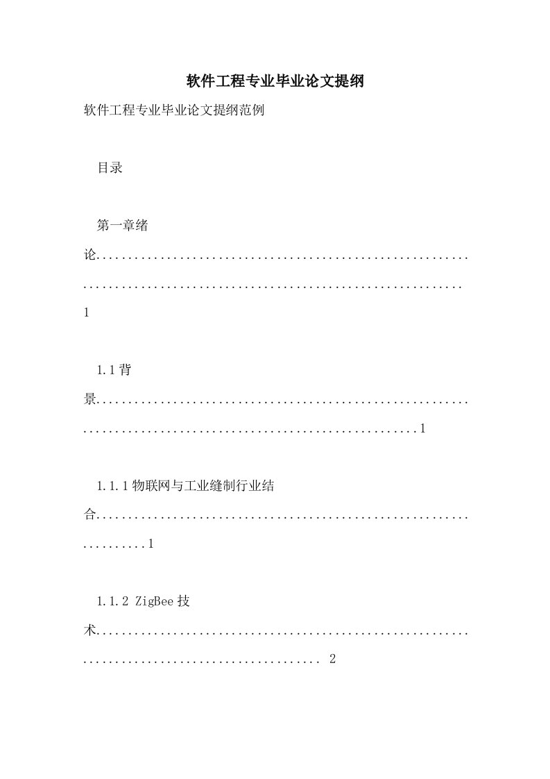 2021年软件工程专业毕业论文提纲