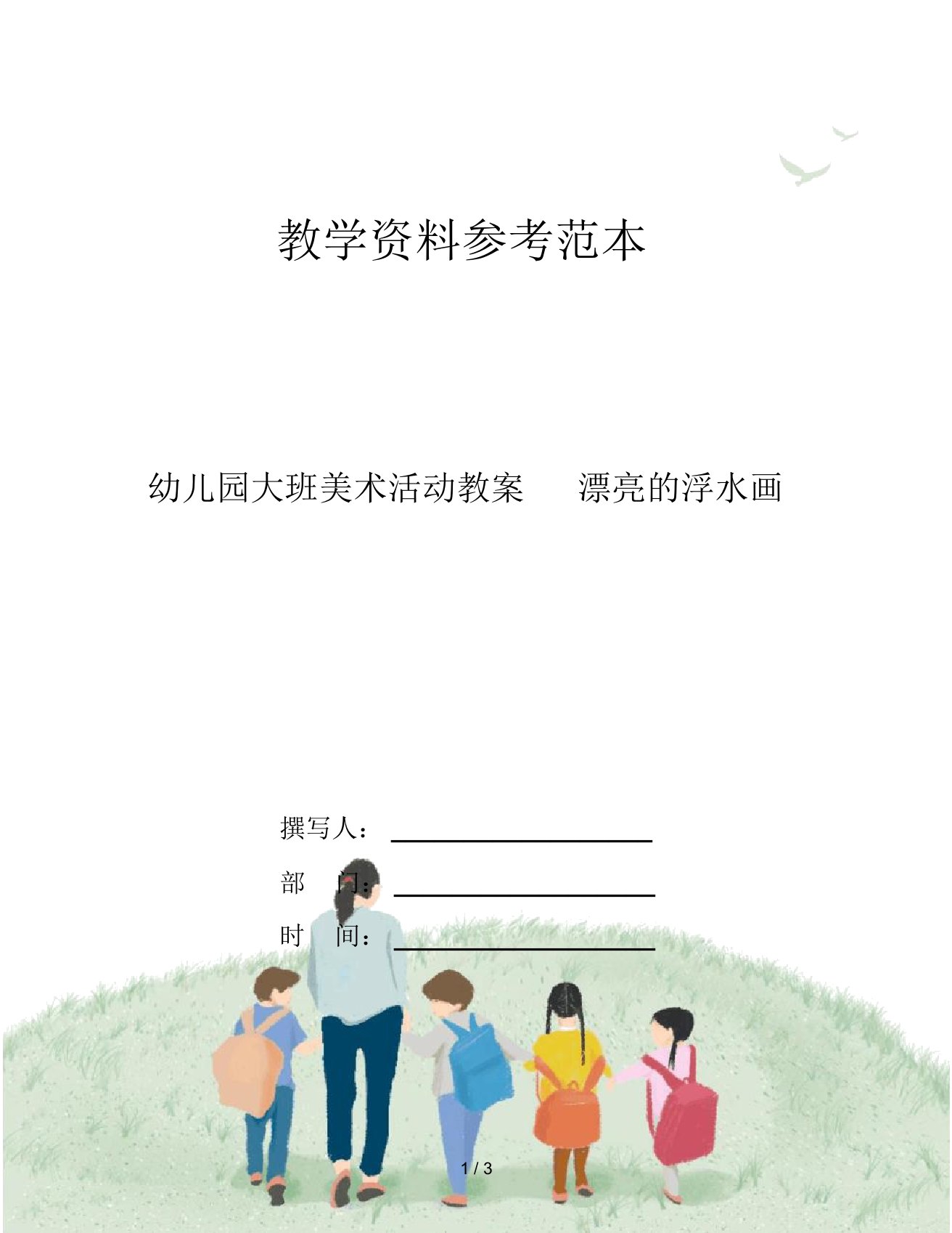 幼儿园大班美术活动教案漂亮的浮水画