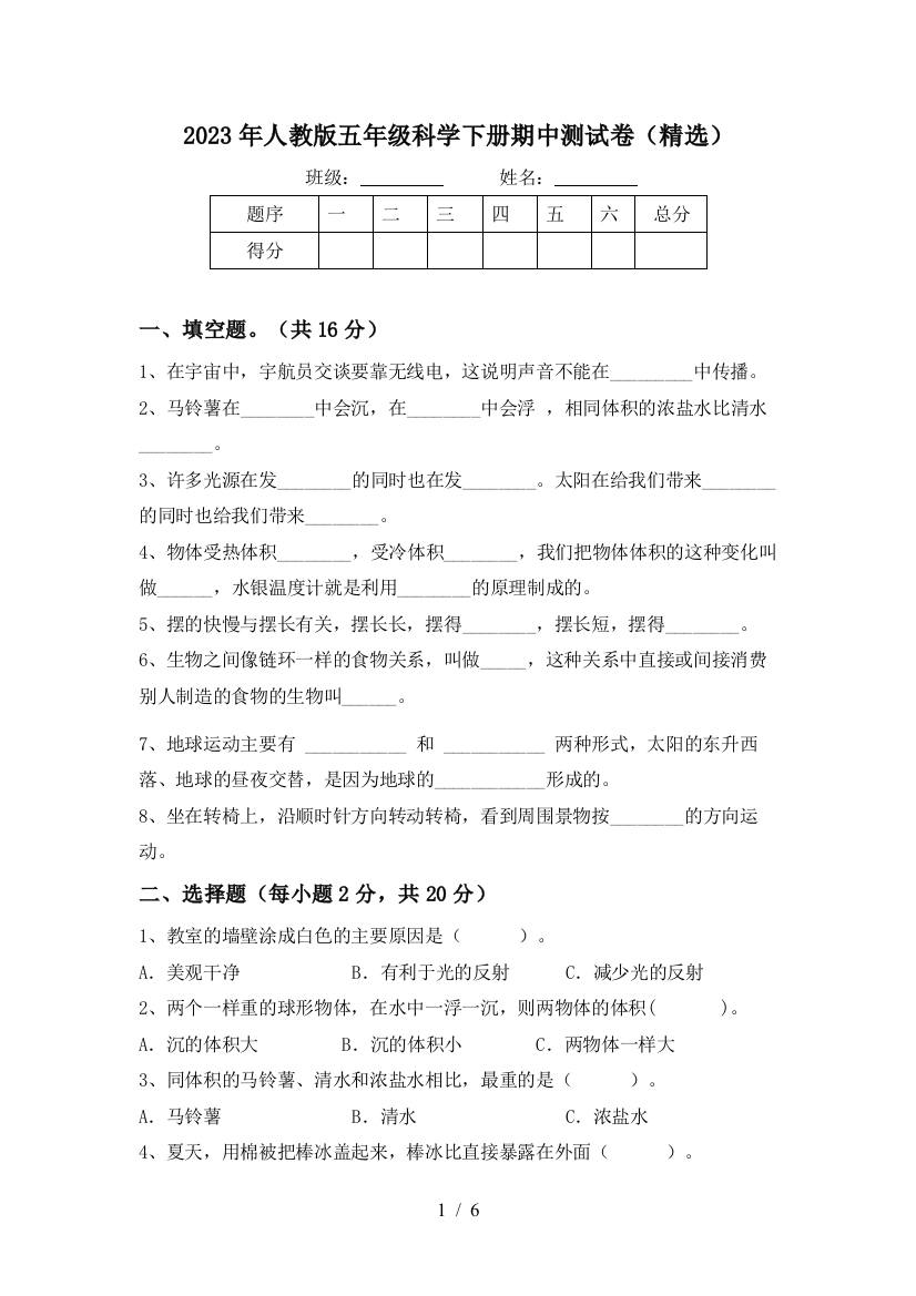 2023年人教版五年级科学下册期中测试卷(精选)