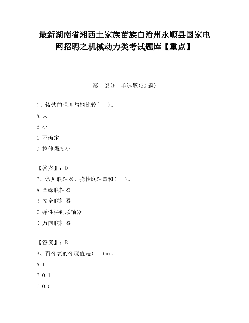 最新湖南省湘西土家族苗族自治州永顺县国家电网招聘之机械动力类考试题库【重点】