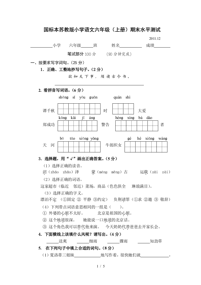 苏教版六上册语文习题