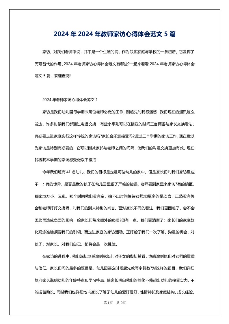 2024年2024年教师家访心得体会范文5篇