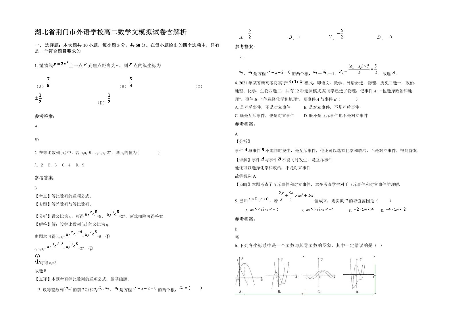 湖北省荆门市外语学校高二数学文模拟试卷含解析