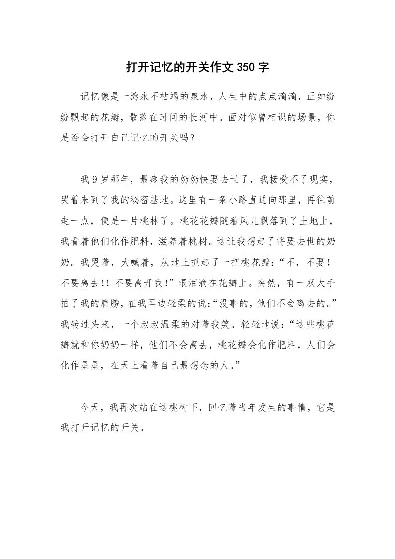 打开记忆的开关作文350字