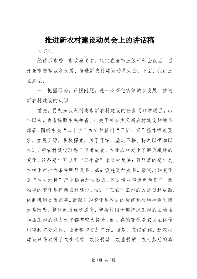 推进新农村建设动员会上的讲话稿