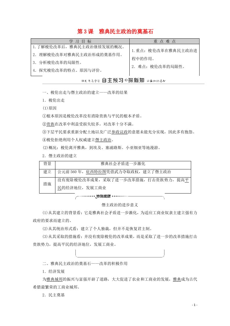 2020_2021学年高中历史第1单元梭伦改革第3课雅典民主政治的奠基石教师用书教案新人教版选修1