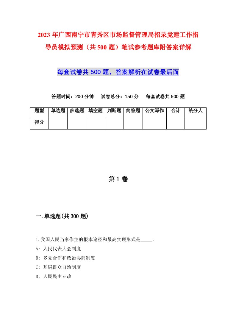 2023年广西南宁市青秀区市场监督管理局招录党建工作指导员模拟预测共500题笔试参考题库附答案详解