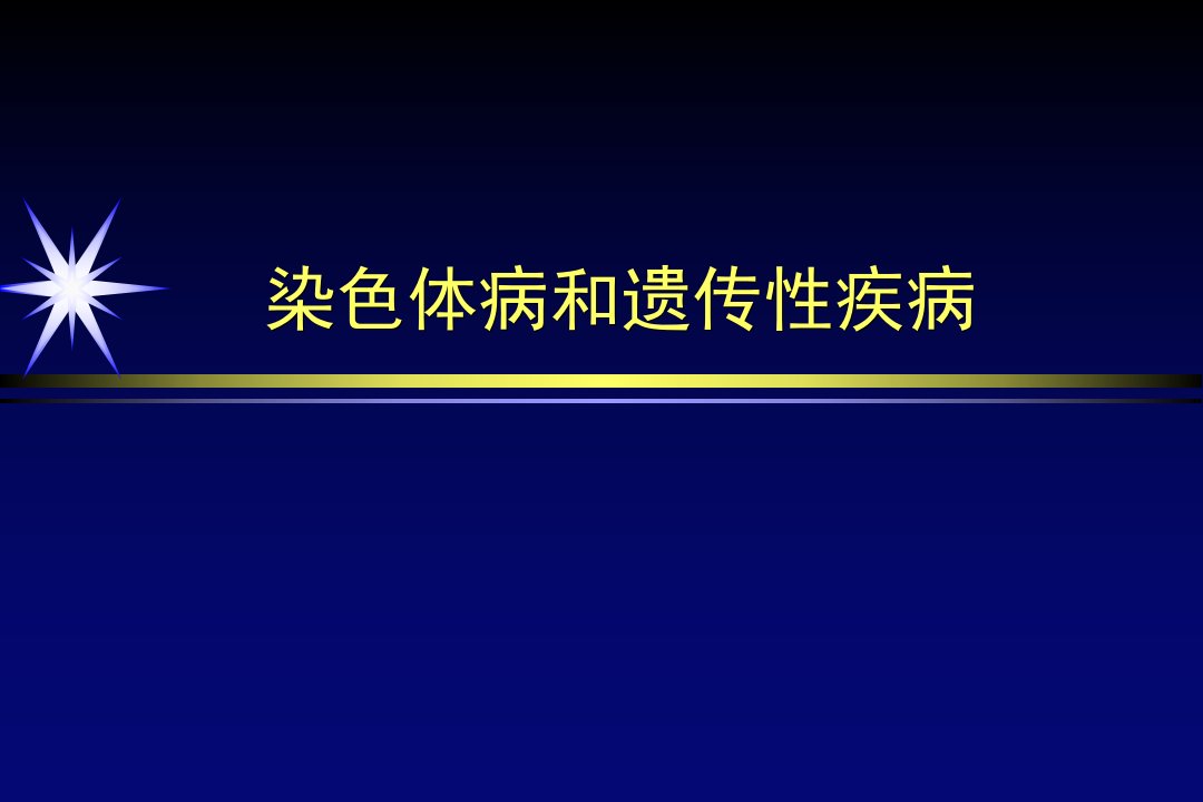 染色体病和遗传性疾病影像学诊断