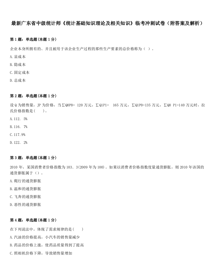 最新广东省中级统计师《统计基础知识理论及相关知识》临考冲刺试卷（附答案及解析）