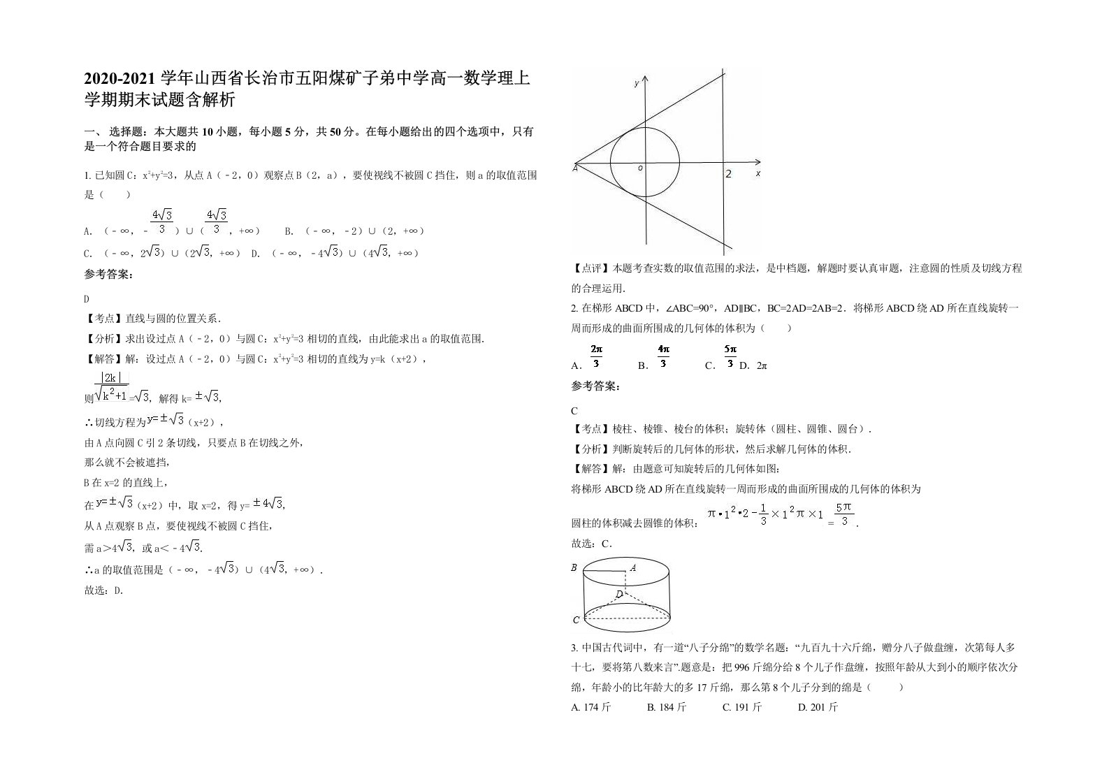 2020-2021学年山西省长治市五阳煤矿子弟中学高一数学理上学期期末试题含解析