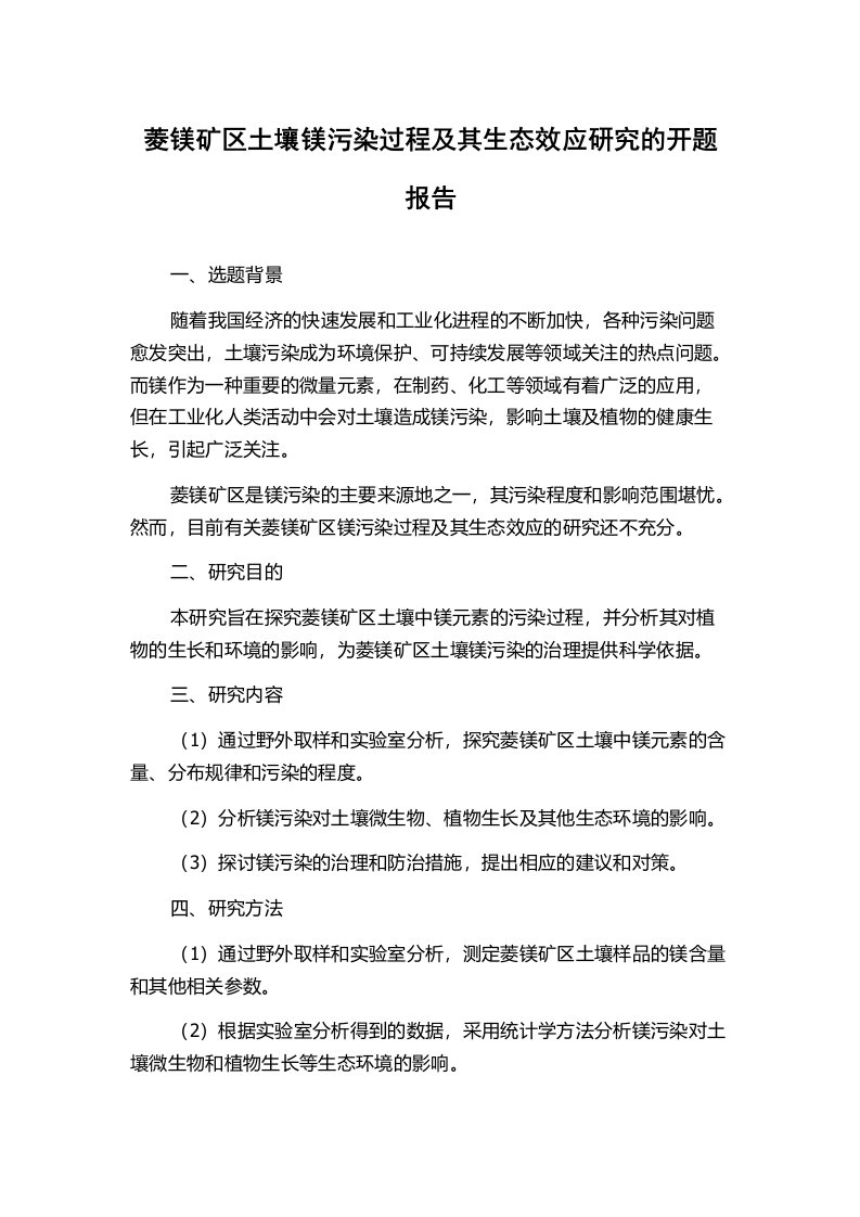 菱镁矿区土壤镁污染过程及其生态效应研究的开题报告