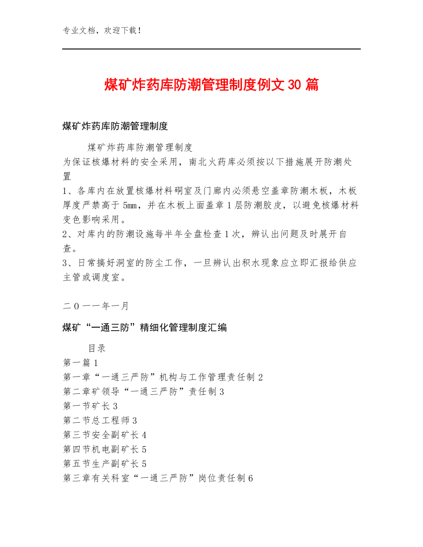 煤矿炸药库防潮管理制度例文30篇