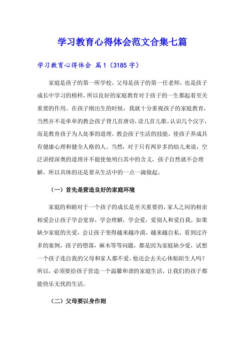 学习教育心得体会范文合集七篇