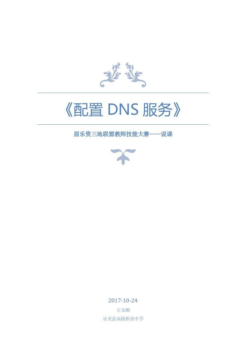 《配置DNS服务》说课稿