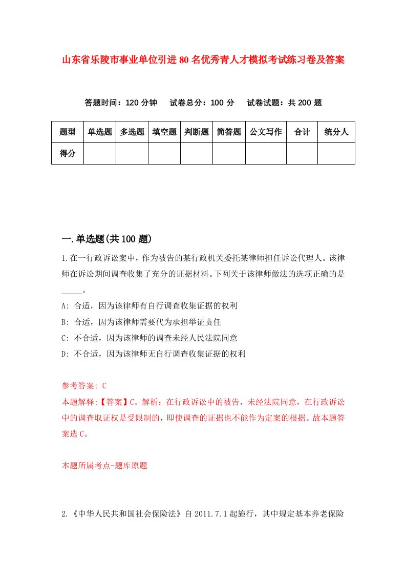 山东省乐陵市事业单位引进80名优秀青人才模拟考试练习卷及答案第6期