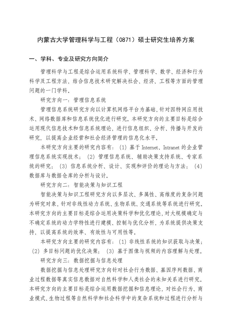 内蒙古大学管理科学与工程（0871）硕士研究生培养方案